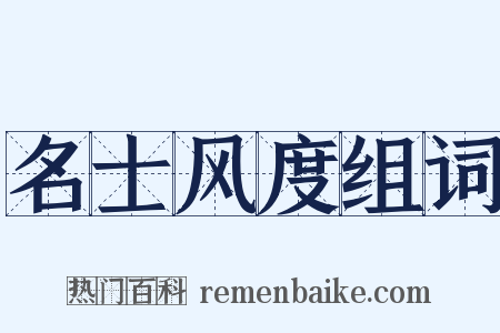 名士风度组词是什么意思的图片